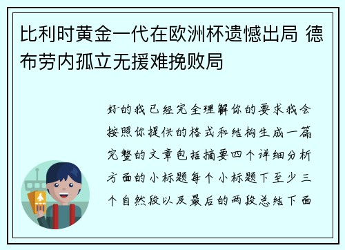 比利时黄金一代在欧洲杯遗憾出局 德布劳内孤立无援难挽败局