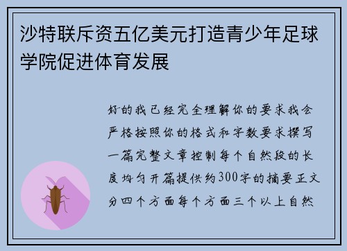 沙特联斥资五亿美元打造青少年足球学院促进体育发展