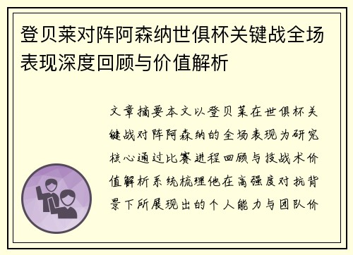 登贝莱对阵阿森纳世俱杯关键战全场表现深度回顾与价值解析 登贝莱对阵阿森纳世俱杯关键战全场表现深度回顾与价值解析