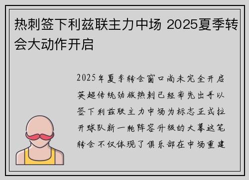 热刺签下利兹联主力中场 2025夏季转会大动作开启 热刺签下利兹联主力中场 2025夏季转会大动作开启