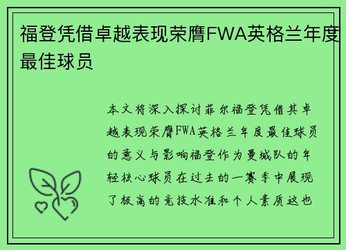 福登凭借卓越表现荣膺FWA英格兰年度最佳球员