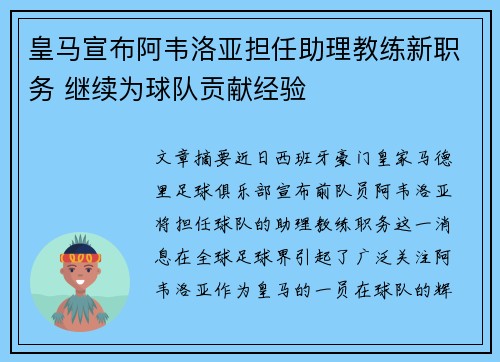皇马宣布阿韦洛亚担任助理教练新职务 继续为球队贡献经验 皇马宣布阿韦洛亚担任助理教练新职务 继续为球队贡献经验