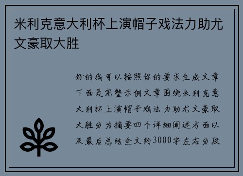 米利克意大利杯上演帽子戏法力助尤文豪取大胜 米利克意大利杯上演帽子戏法力助尤文豪取大胜