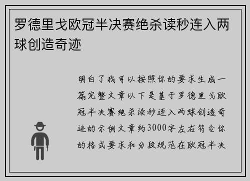 罗德里戈欧冠半决赛绝杀读秒连入两球创造奇迹