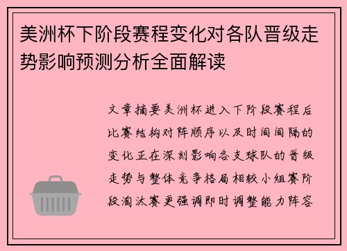 美洲杯下阶段赛程变化对各队晋级走势影响预测分析全面解读 美洲杯下阶段赛程变化对各队晋级走势影响预测分析全面解读