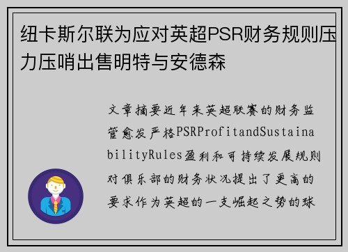 纽卡斯尔联为应对英超PSR财务规则压力压哨出售明特与安德森 纽卡斯尔联为应对英超PSR财务规则压力压哨出售明特与安德森
