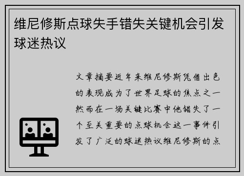 维尼修斯点球失手错失关键机会引发球迷热议 维尼修斯点球失手错失关键机会引发球迷热议