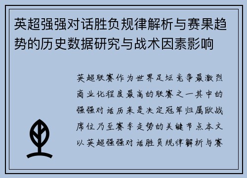 英超强强对话胜负规律解析与赛果趋势的历史数据研究与战术因素影响