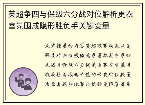 英超争四与保级六分战对位解析更衣室氛围成隐形胜负手关键变量