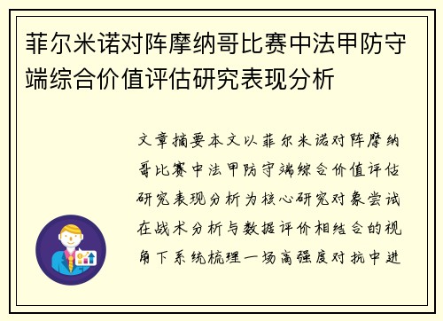 菲尔米诺对阵摩纳哥比赛中法甲防守端综合价值评估研究表现分析 菲尔米诺对阵摩纳哥比赛中法甲防守端综合价值评估研究表现分析