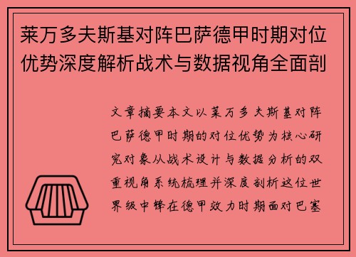 莱万多夫斯基对阵巴萨德甲时期对位优势深度解析战术与数据视角全面剖析 莱万多夫斯基对阵巴萨德甲时期对位优势深度解析战术与数据视角全面剖析
