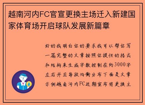 越南河内FC官宣更换主场迁入新建国家体育场开启球队发展新篇章 越南河内FC官宣更换主场迁入新建国家体育场开启球队发展新篇章