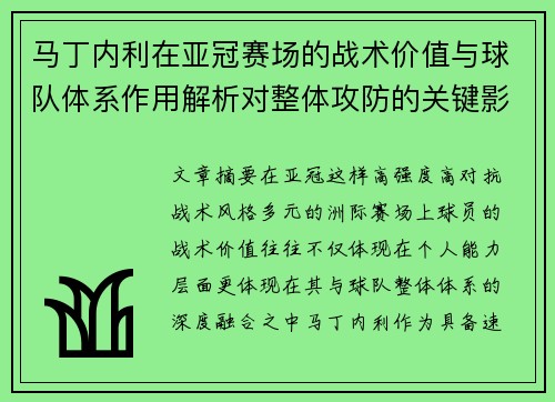 马丁内利在亚冠赛场的战术价值与球队体系作用解析对整体攻防的关键影响