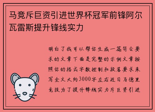 马竞斥巨资引进世界杯冠军前锋阿尔瓦雷斯提升锋线实力