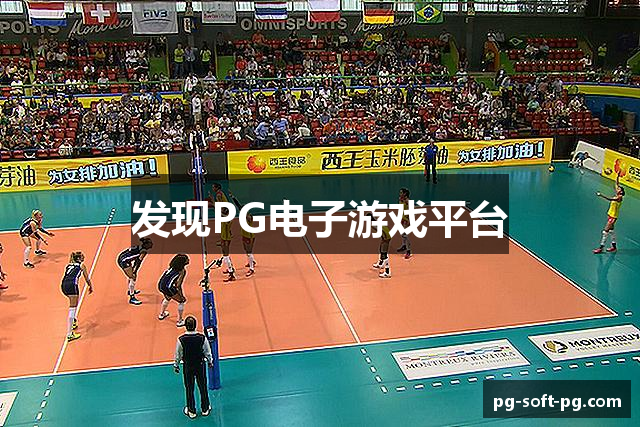 发现PG电子游戏平台